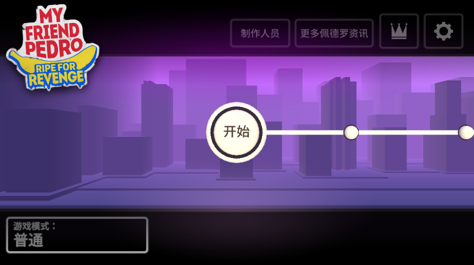 我的朋友佩德罗免费版