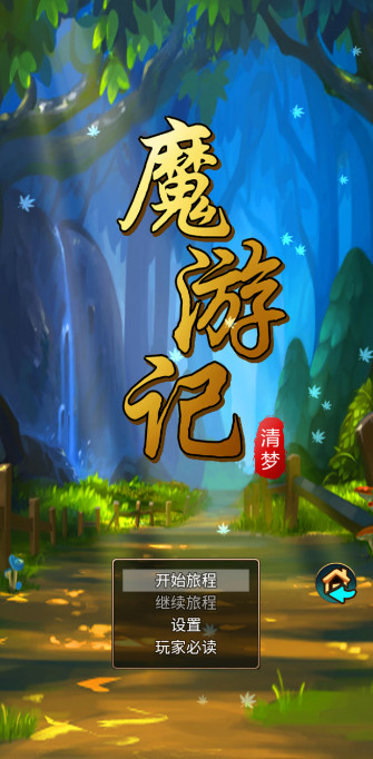魔游记游戏安卓版