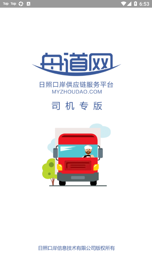 舟道网司机专版APP 安卓版V04.05.0037