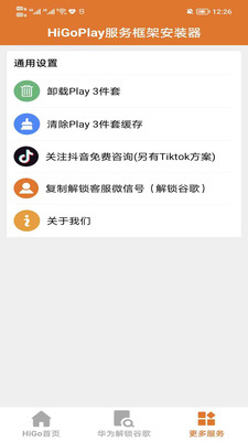 HigoPlay服务框架安装器APP 最新版v1.3.0.2