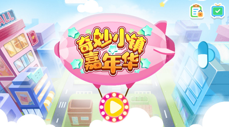 奇妙小镇嘉年华全地图解锁