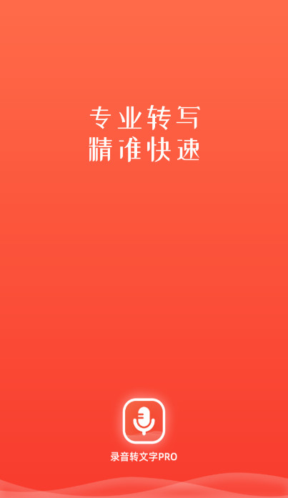 录音转文字pro最新版app