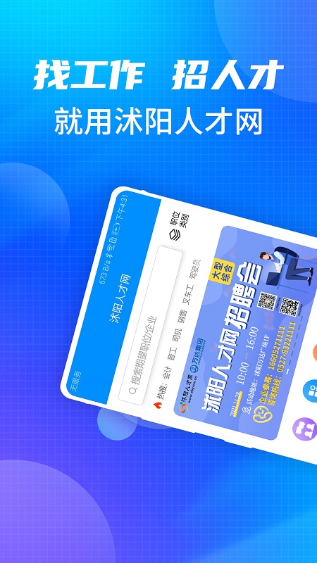 沭阳人才网招聘找工作app