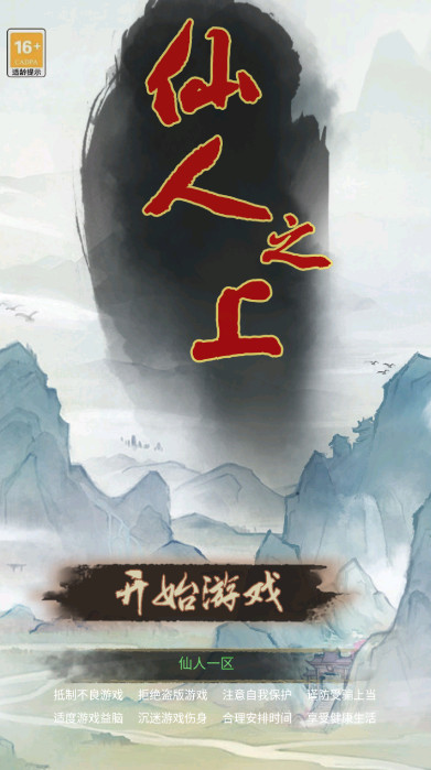 仙人之上游戏免广告版
