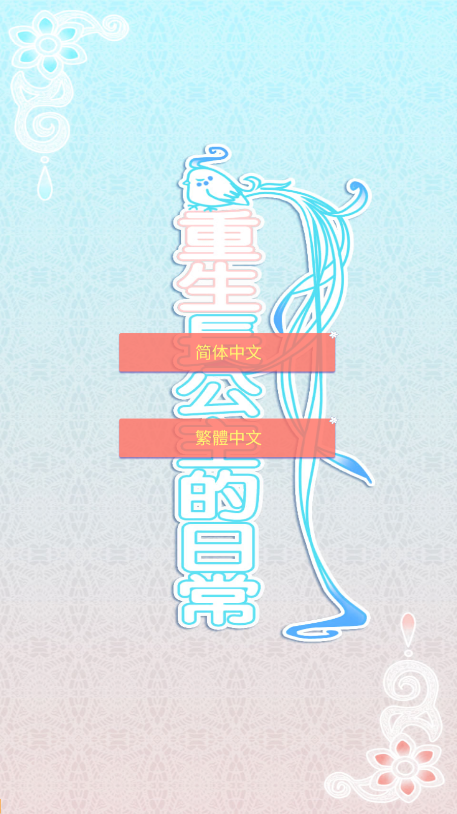 重生长公主的日常游戏免费版