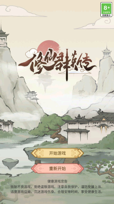 修仙群英传安卓版