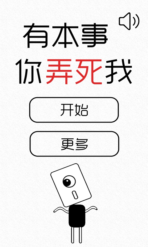 有本事你弄死我最新版