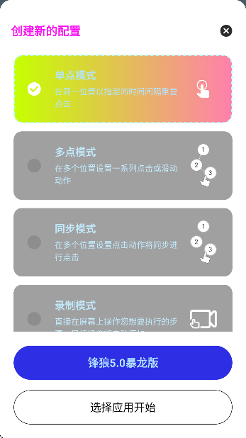 锋狼连点5.0(暴龙版)最新版本截图1