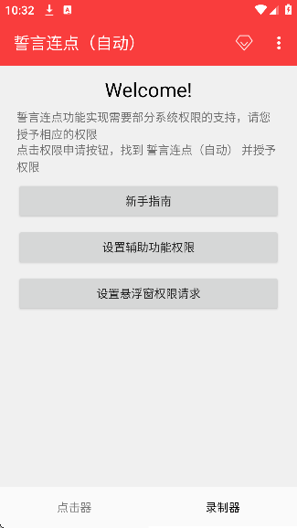 誓言连点自动版截图2
