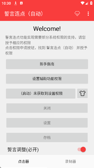 誓言连点自动版截图3