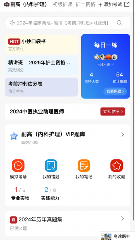 高途医考app最新版截图2