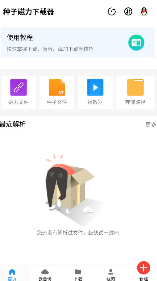 种子磁力下载器app手机版截图4