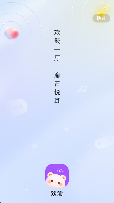 欢渝语音app官方版截图4