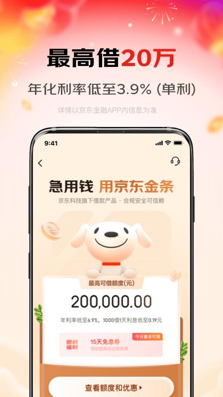京东金融app正版安装截图2