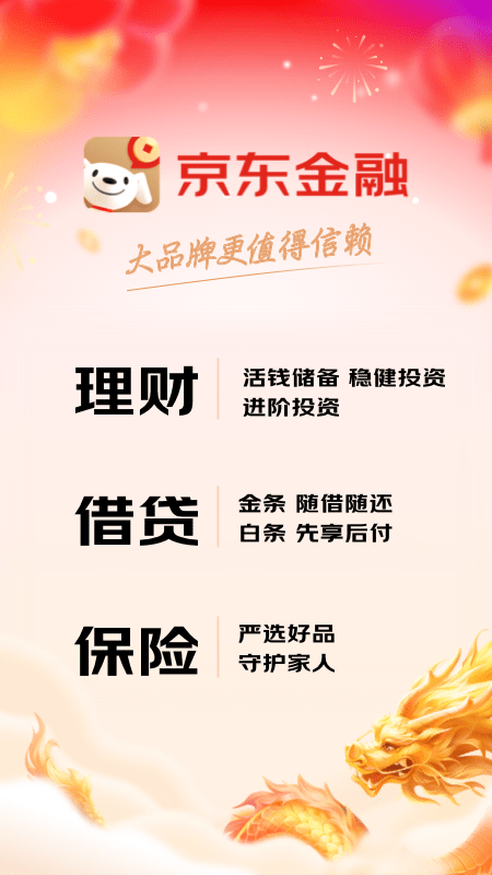京东金融app正版安装截图4