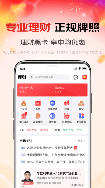 京东金融app正版安装截图5