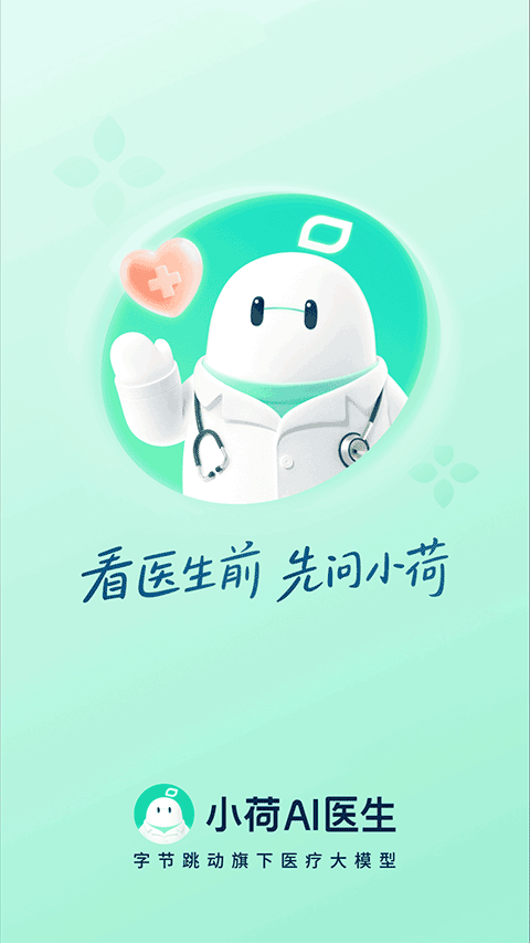 小荷AI医生app最新版截图4