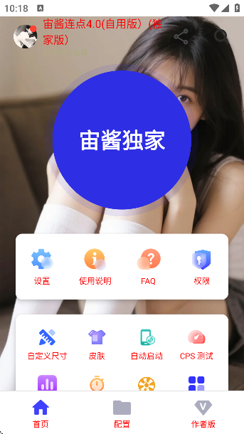 宙酱连点4.0(自用版)(独家版)截图2