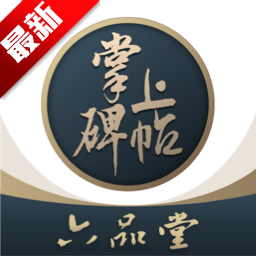 掌上碑帖app最新版v5.6.1