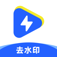 闪清水印app免费版v1.0