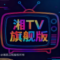 新款湘西旗舰TV最新版本v1.7.2.2.25.123