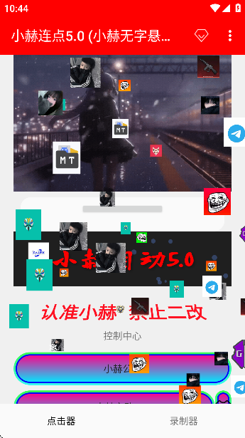 小赫连点5.0 (小赫无字悬浮窗版)截图4