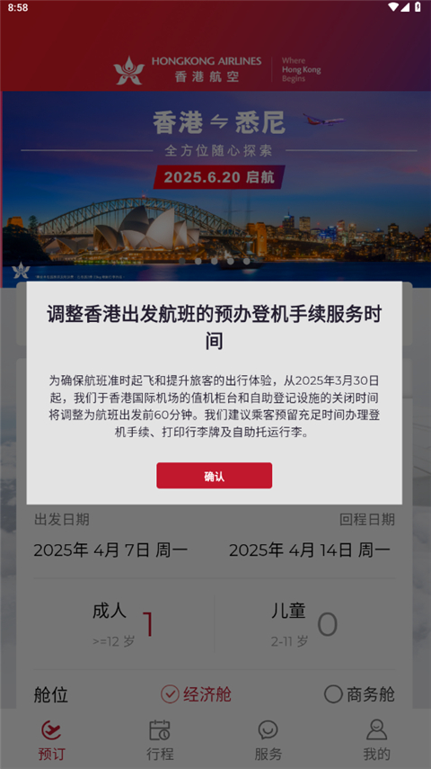 香港航空app官方正版截图2