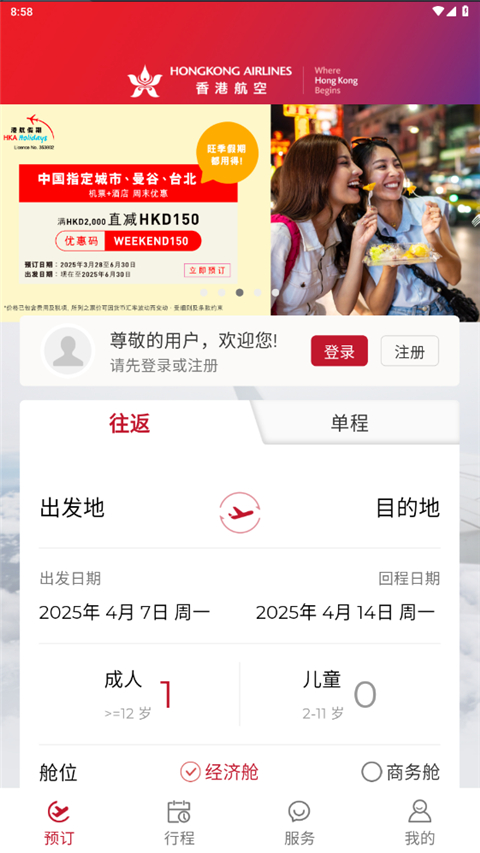 香港航空app官方正版截图5