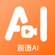 观语AI官方版v1.0.5