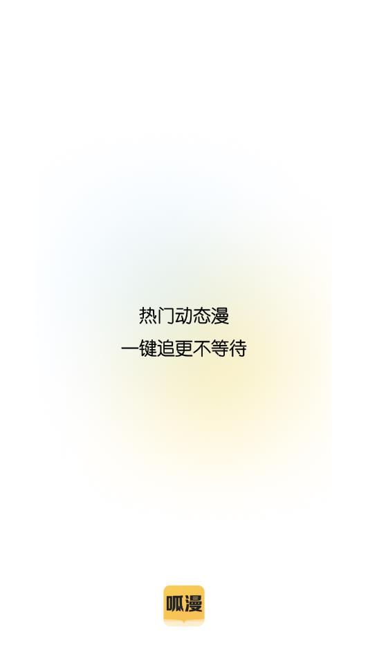 呱漫漫画app免费版截图2