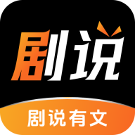剧说有文app免费阅读v1.0.1