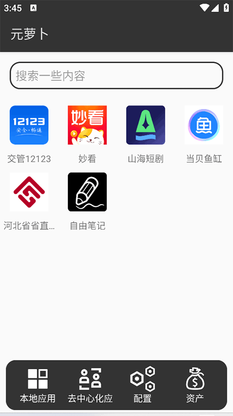 元萝卜虚拟机截图2