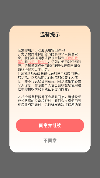 雪山WiFi免费版截图1