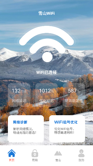 雪山WiFi免费版截图2