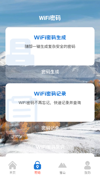 雪山WiFi免费版截图3