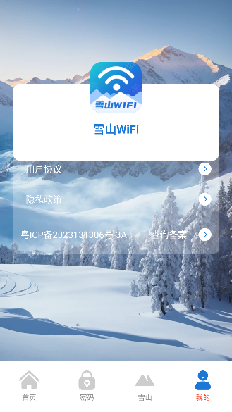 雪山WiFi免费版截图4