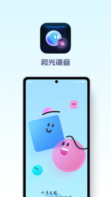 和光语音app最新版截图3