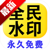 全民水印相机官方正版v1.5.7
