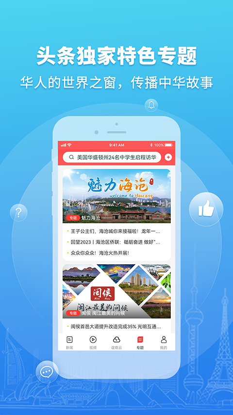 华人头条app专题新闻平台截图4