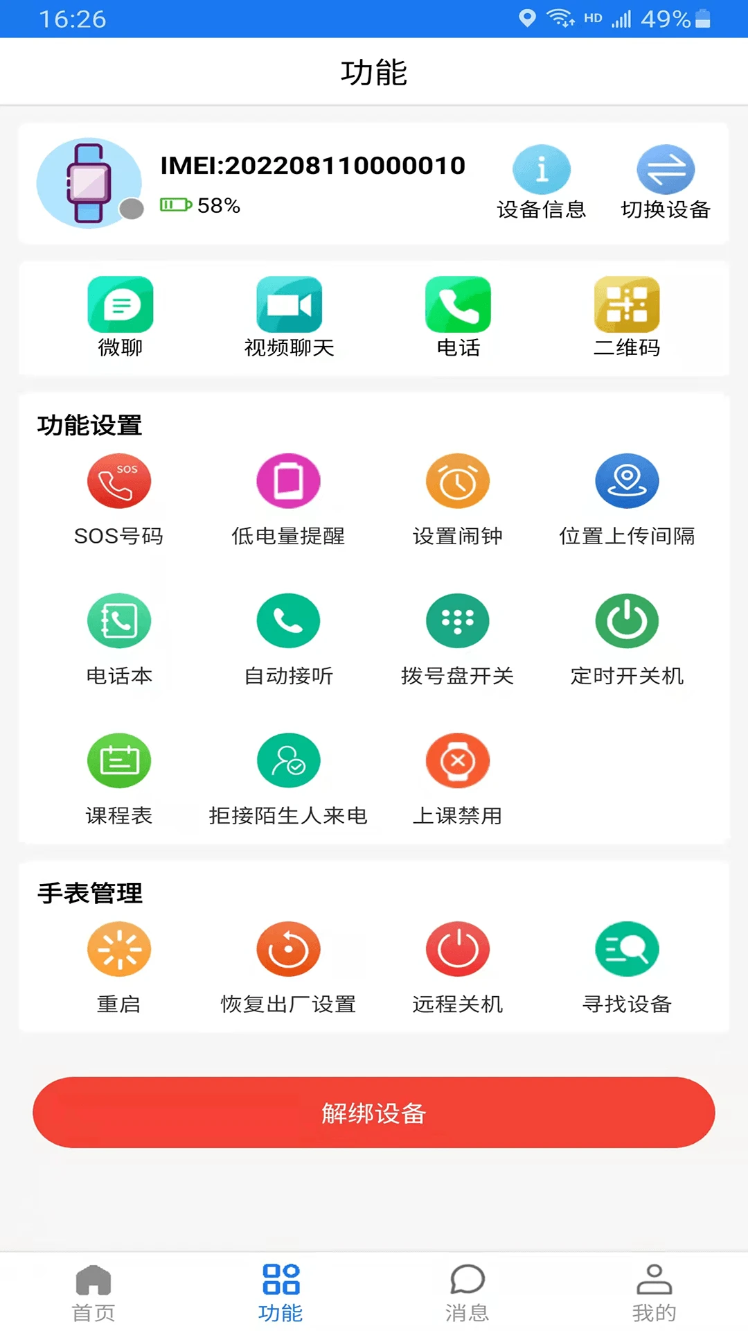 微卫士电话手表app最新版截图2