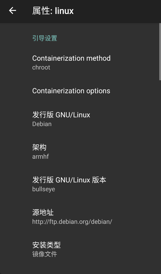 linux deploy汉化版截图2