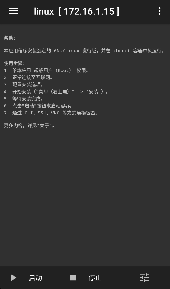 linux deploy汉化版截图3