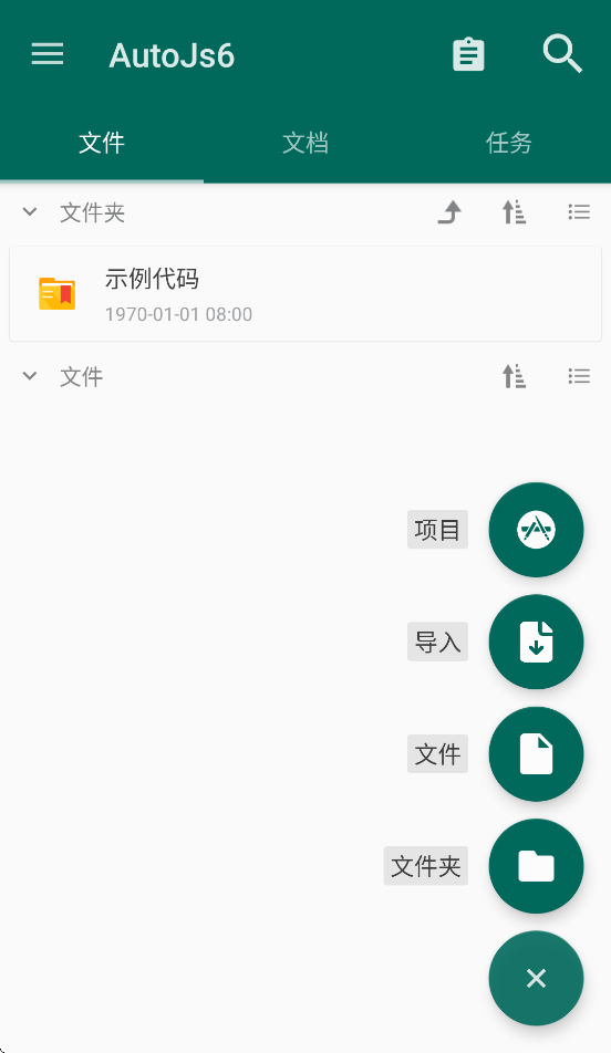 AutoJS6安卓版截图2
