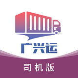 广兴运司机app最新版本v2.5.7