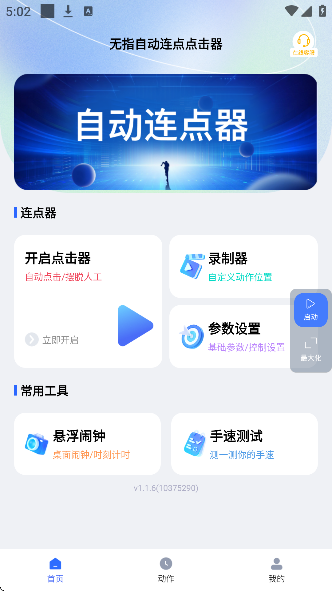 无指自动连点器免费版截图3