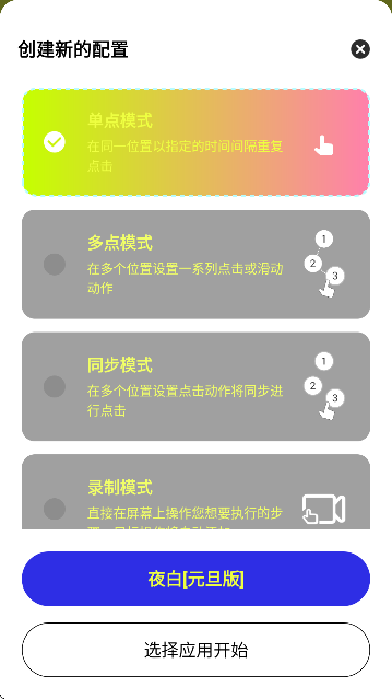 夜白连点[元旦版]自带参数截图1
