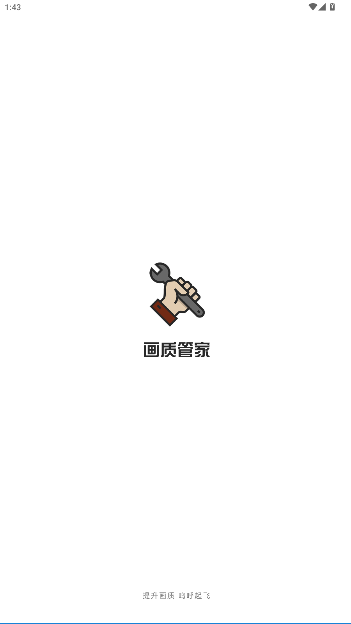 画质管家官方版