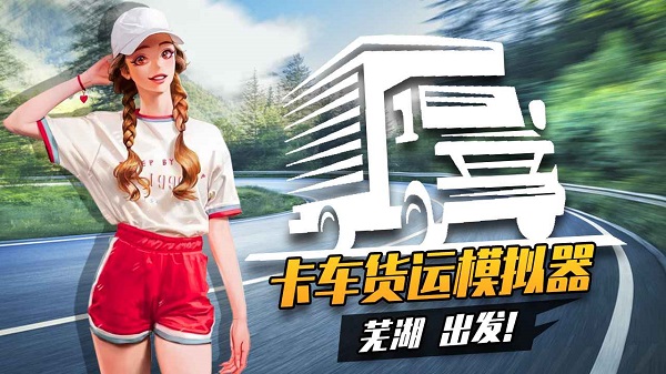卡车货运模拟器手游 v1.0.5安卓版