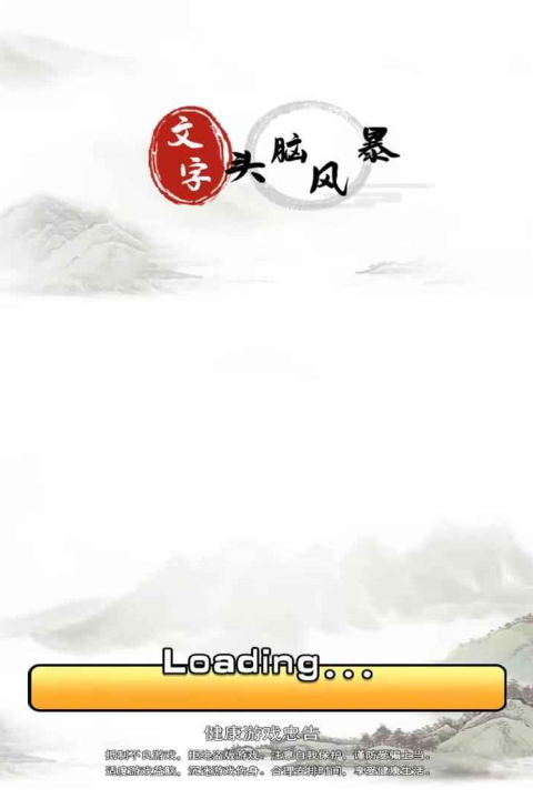 文字头脑风暴游戏官方