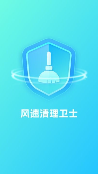 风速清理卫士app免费版截图2